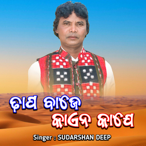 Dhaap Baje Kain Kaaje