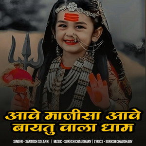 aave maajisa aave baaytu vala dham