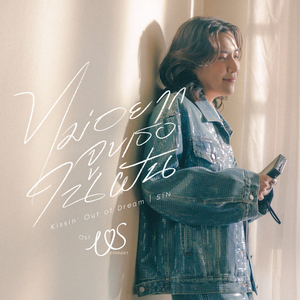ไม่อยากจูบเธอในฝัน (Kissin' Out of Dream) [เพลงประกอบซีรีส์ Us รักของเรา]