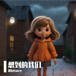 想到的我们 伴奏