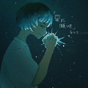 「星に願いを」なんて