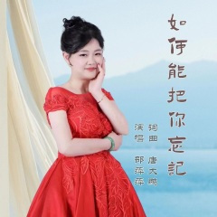 如何能把你忘记 (女版)