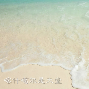 喀什噶尔是天堂