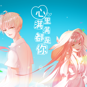 心里满满都是你（翻自 玄觞）