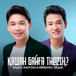 Қашан байға тиесің