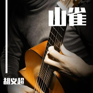 山雀