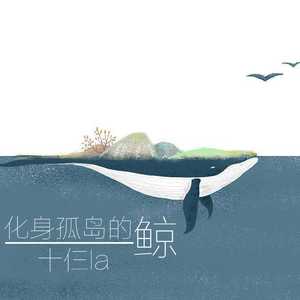 化身孤岛的鲸（Cover 只佛）