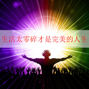 生活太零碎才是完美的人生