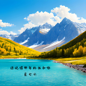 还记得那年的我和你