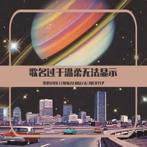 歌名过于温柔无法显示