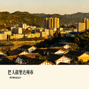 巴人故里达州市