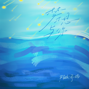 梦想与你(和声伴奏)