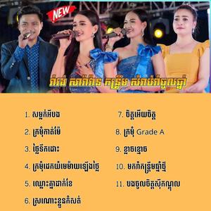 ជម្រើសកន្រឹ្ទមឆ្នាំថ្មី សម្លក់អីបង ឡាវ សុផានិងចាន់ ថន