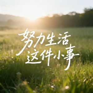 努力生活这件小事