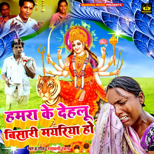 Hamara Ke Dehalu Bisari Mayariya Ho