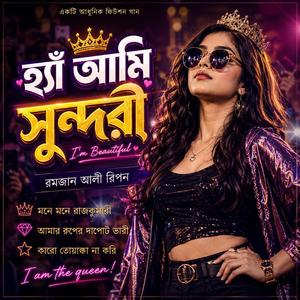 হ্যাঁ আমি সুন্দরী