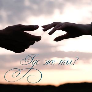 Где же ты?