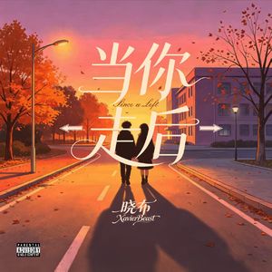 当你走后（Since u Left）