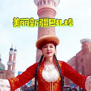 美丽新疆巴扎棒 国语