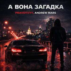 А вона загадка