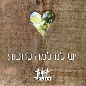 יש לנו למה לחכות