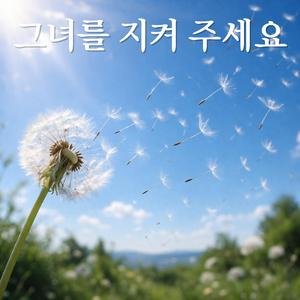 그녀를 지켜 주세요