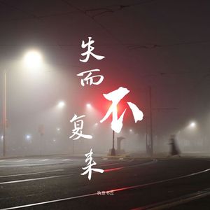 失而不复来