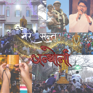 मेरे सन्त अन्थोनी