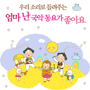 탈춤 놀이 (From 2000년 창작 국악동요제 우수상)