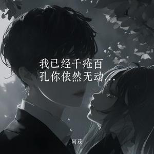 我已经千疮百孔你依然无动于衷