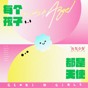 每一个孩子都是天使