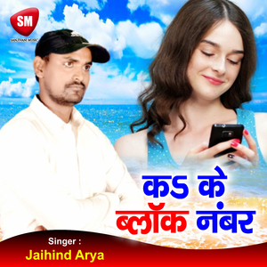 Ka Ke Block Number (Bhojpuri Song)