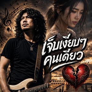 ขอพรให้รักคืนมา, คนที่พระเจ้าไม่เลือก, วาสนาของคนจน