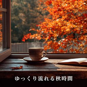 ゆっくり流れる秋時間