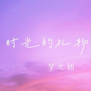 时光的礼物