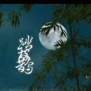 踏枝鹊