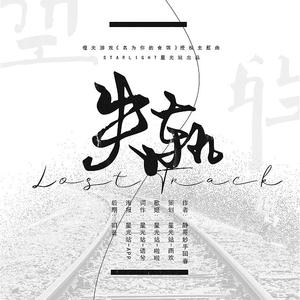 失轨（橙光游戏《名为你的食饵》独家授权OST）（翻自 Richard Parkers）