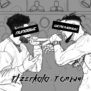 Липовые церемонии
