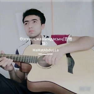 Өзгенің жанындасың(吉他版)