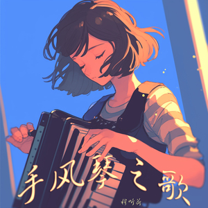 手风琴之歌