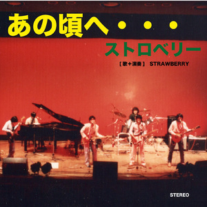 あの頃へ・・・