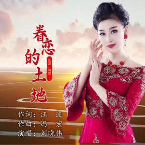 眷恋的土地（伴奏）