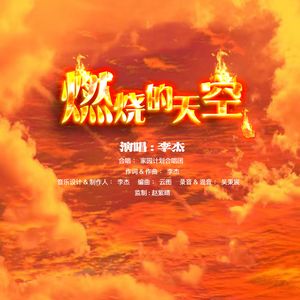 燃烧的天空