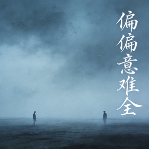偏偏意难全