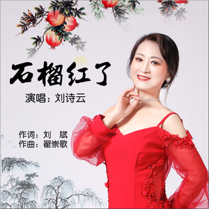 石榴红了 (伴奏)