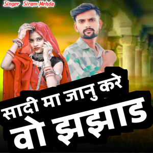 सादी मा जानु करे वो झझाड