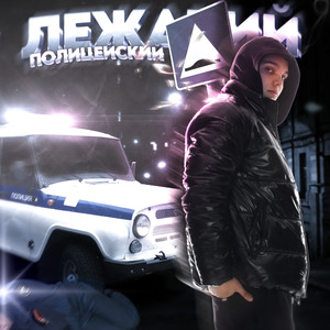 Лежачий Полицейский