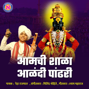 Aamchi Shala Aalandi Pandhari