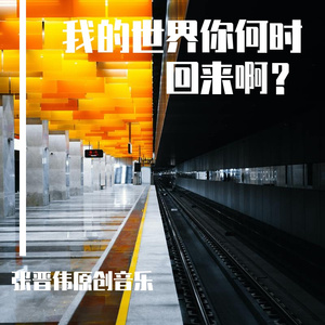 我的世界你何时回来啊？ 伴奏