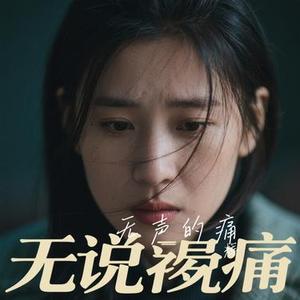 无声的痛